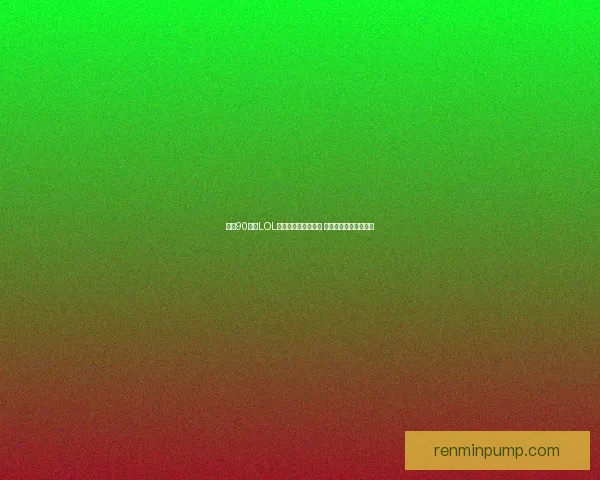 四名90后玩LOL被坑的真实经历揭秘 游戏背后的心酸与无奈