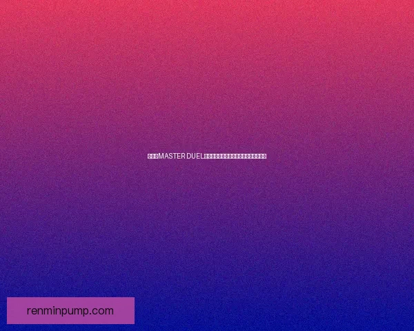 游戏王MASTER DUEL全新卡组策略与玩法解析助你称霸决斗场