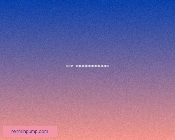 基于2k15能力值分析：最具潜力球员的崛起与未来发展趋势