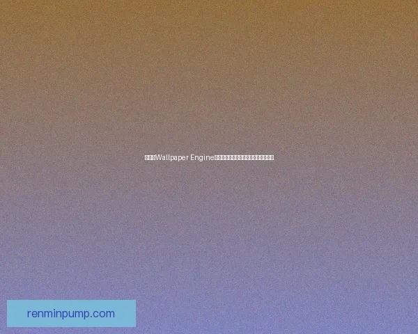 如何在Wallpaper Engine上免费下载和使用高质量动态壁纸技巧