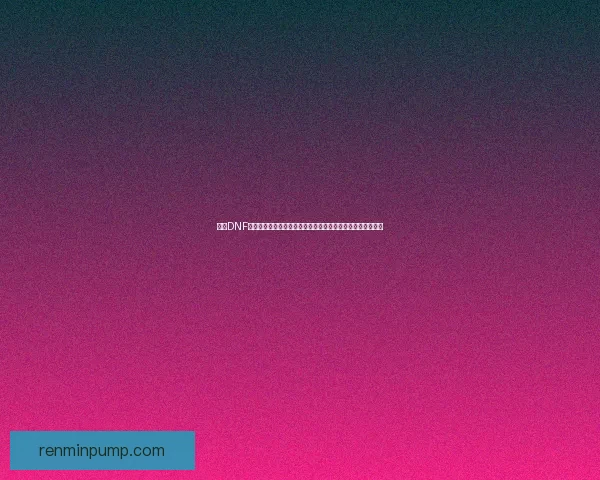 我的DNF无法打开的原因及解决方法解析，帮你快速修复游戏启动问题