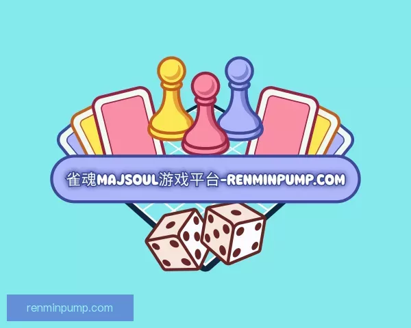 介绍传奇雀魂majsoul游戏平台